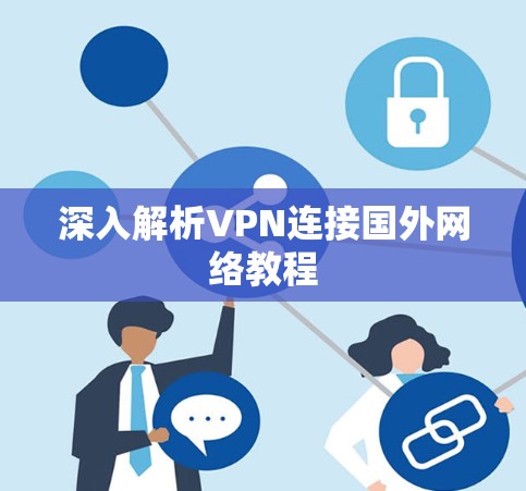 深入解析VPN连接国外网络教程