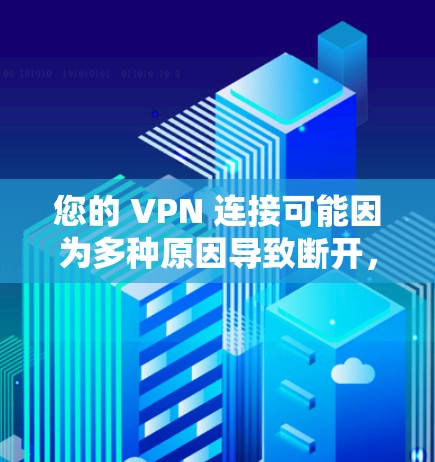 您的 VPN 连接可能因为多种原因导致断开，因此需要恢复。以下是一些常见情况下的VPN连接恢复步骤和注意事项