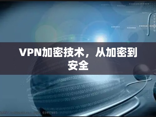 VPN加密技术,从加密到安全 VPN加密技术,从加密到安全