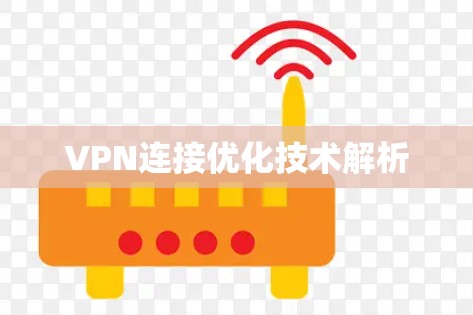 VPN连接优化技术解析