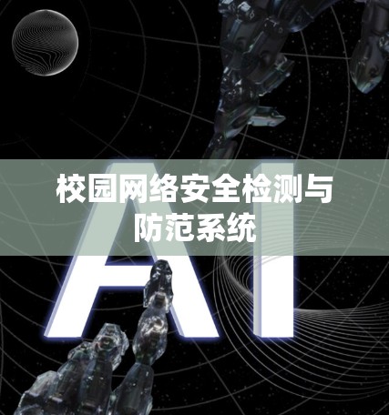 校园网络安全检测与防范系统
