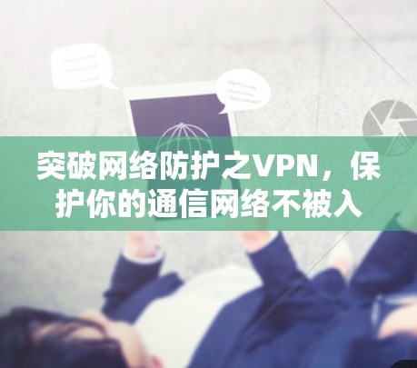突破网络防护之VPN，保护你的通信网络不被入侵