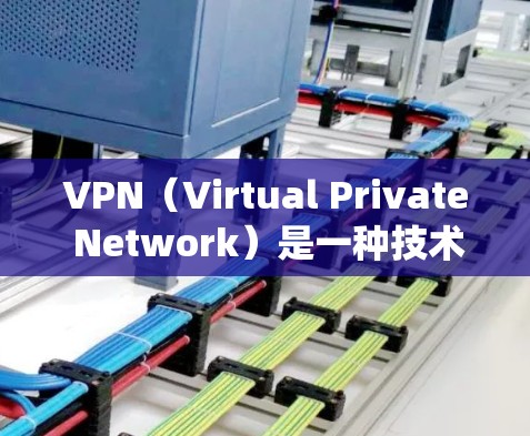 VPN(Virtual Private Network)是一种技术,用于绕过网络过滤器,将普通互联网连接转换为私有网络。它通过建立虚拟通道,允许用户访问外部网站,同时保护内部网络免受访问 VPN(Virtual Private Network)是一种技术,用于绕过网络过滤器,将普通互联网连接转换为私有网络。它通过建立虚拟通道,允许用户访问外部网站,同时保护内部网络免受访问