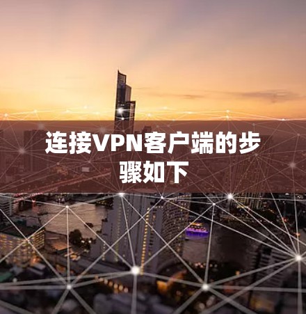 连接VPN客户端的步骤如下