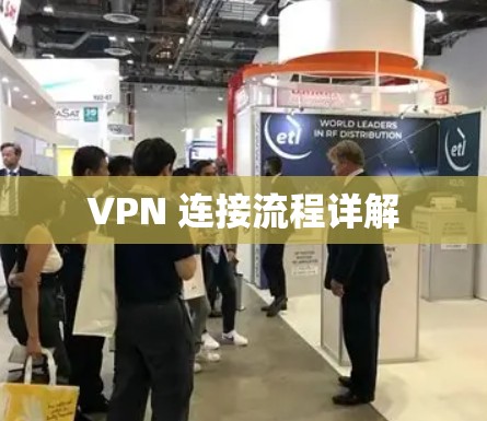 VPN 连接流程详解