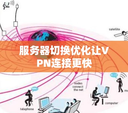 服务器切换优化让VPN连接更快