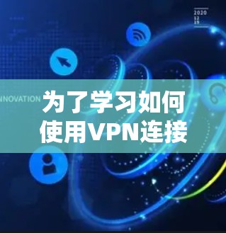 为了学习如何使用VPN连接日志查看工具，您可以按照以下步骤进行