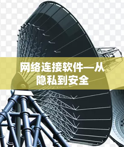 网络连接软件—从隐私到安全