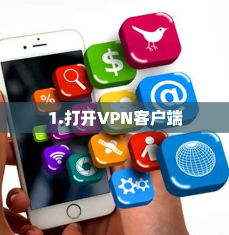 1.打开VPN客户端