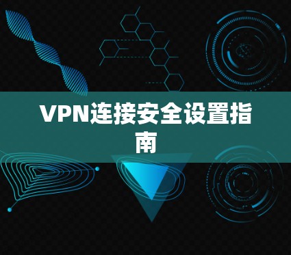 VPN连接安全设置指南