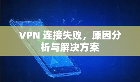VPN 连接失败，原因分析与解决方案