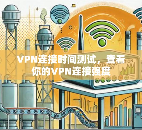 VPN连接时间测试，查看你的VPN连接强度