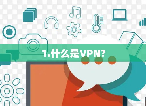 1.什么是VPN？