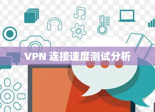 VPN 连接速度测试分析