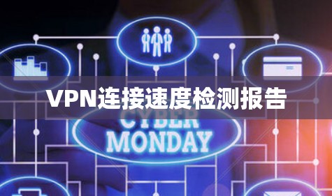 VPN连接速度检测报告