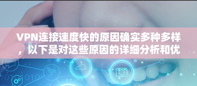 VPN连接速度快的原因确实多种多样，以下是对这些原因的详细分析和优化建议