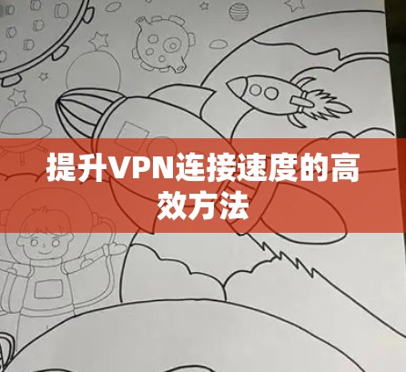 提升VPN连接速度的高效方法