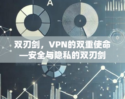 双刃剑，VPN的双重使命—安全与隐私的双刃剑