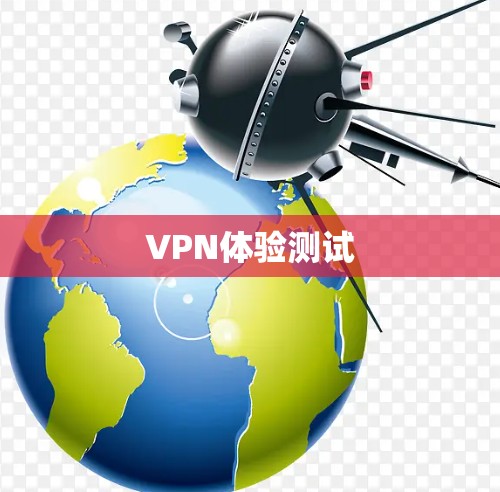 VPN体验测试 VPN体验测试
