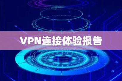 VPN连接体验报告
