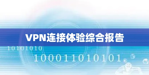 VPN连接体验综合报告