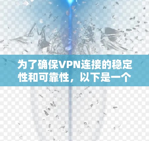为了确保VPN连接的稳定性和可靠性，以下是一个有条理的步骤指南