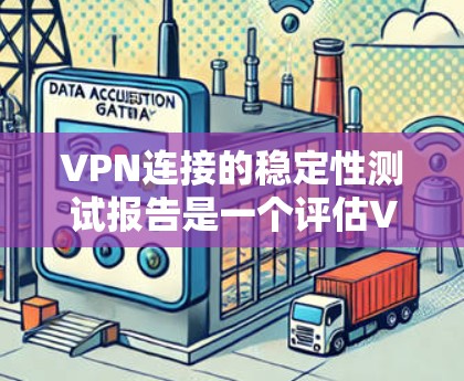 VPN连接的稳定性测试报告是一个评估VPN协议在数据传输过程中的可靠性和稳定性的重要指标。以下是关于VPN连接的稳定性的测试报告的常见内容和分析