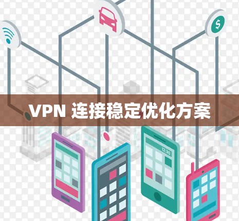 VPN 连接稳定优化方案