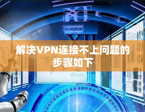 解决VPN连接不上问题的步骤如下