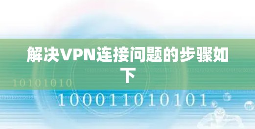 解决VPN连接问题的步骤如下