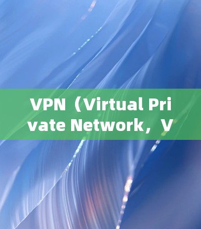 VPN(Virtual Private Network,VPN)是通过互联网连接外部网络的技术,用于加密数据传输,以实现安全、匿名、可靠的信息传输。以下是关于VPN连接的常见问题和分析 VPN(Virtual Private Network,VPN)是通过互联网连接外部网络的技术,用于加密数据传输,以实现安全、匿名、可靠的信息传输。以下是关于VPN连接的常见问题和分析