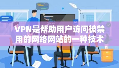 VPN是帮助用户访问被禁用的网络网站的一种技术,通过虚拟连接到互联网。以下是一些步骤和注意事项,帮助你有效地使用VPN VPN是帮助用户访问被禁用的网络网站的一种技术,通过虚拟连接到互联网。以下是一些步骤和注意事项,帮助你有效地使用VPN