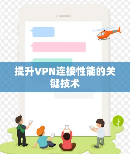 提升VPN连接性能的关键技术