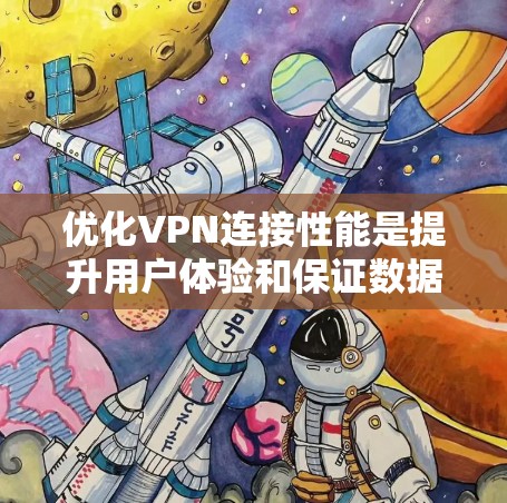优化VPN连接性能是提升用户体验和保证数据安全的重要步骤。以下是对VPN连接性能优化的详细分析和建议 优化VPN连接性能是提升用户体验和保证数据安全的重要步骤。以下是对VPN连接性能优化的详细分析和建议