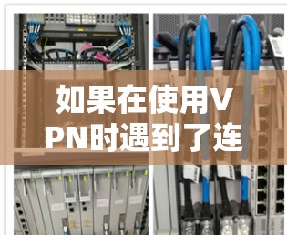 如果在使用VPN时遇到了连接被隔离的问题，以下是逐步的解决方案