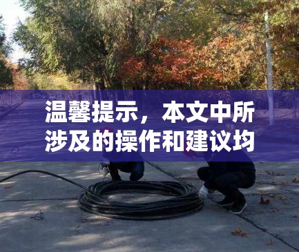 温馨提示,本文中所涉及的操作和建议均基于假设,实际操作中可能出现的异常可能因具体设备和配置而有所不同 温馨提示,本文中所涉及的操作和建议均基于假设,实际操作中可能出现的异常可能因具体设备和配置而有所不同