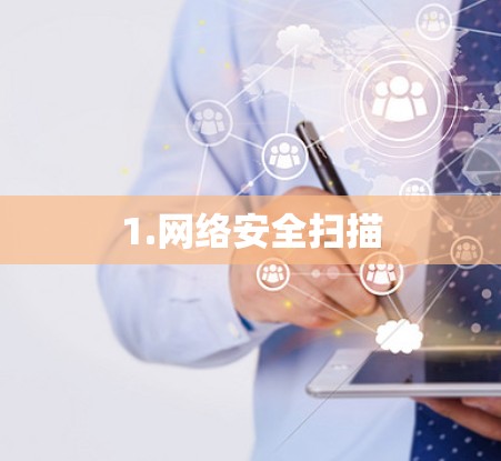 1.网络安全扫描