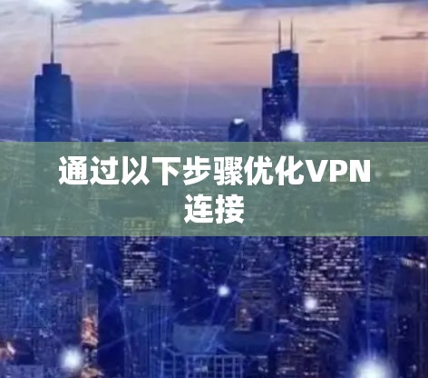通过以下步骤优化VPN连接
