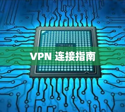 VPN 连接指南