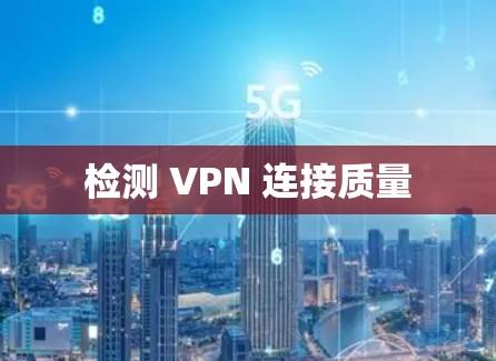 检测 VPN 连接质量