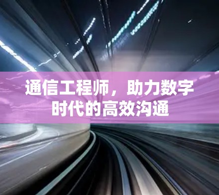 通信工程师，助力数字时代的高效沟通