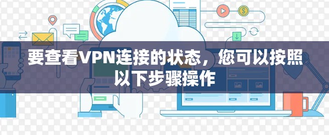 要查看VPN连接的状态，您可以按照以下步骤操作