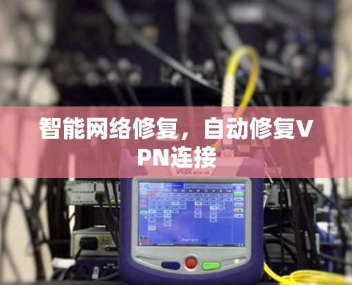 智能网络修复，自动修复VPN连接