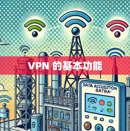 VPN 的基本功能