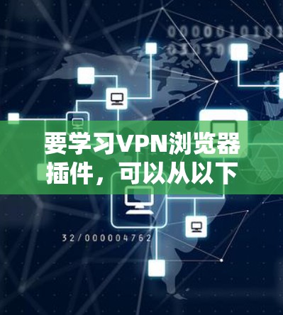 要学习VPN浏览器插件，可以从以下几个步骤进行
