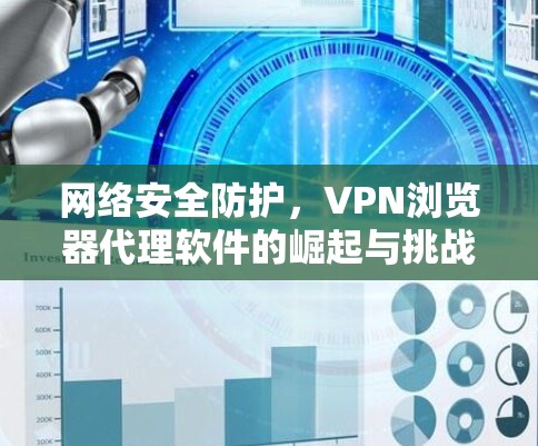 网络安全防护，VPN浏览器代理软件的崛起与挑战