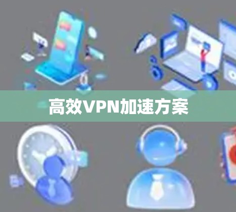 高效VPN加速方案 高效VPN加速方案
