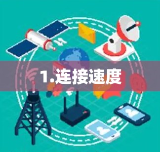 1.连接速度