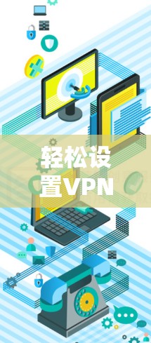 轻松设置VPN