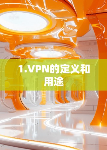 1.VPN的定义和用途